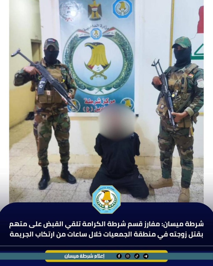 مأساة عائلية في ميسان.. زوج يطعن زوجته حتى الموت والشرطة تلقي القبض عليه قبل طلوع الفجر - مأساة عائلية في ميسان.. زوج يطعن زوجته حتى الموت والشرطة تلقي القبض عليه قبل طلوع الفجر - مأساة عائلية في ميسان.. زوج يطعن زوجته حتى الموت والشرطة تلقي القبض عليه قبل طلوع الفجر - مأساة عائلية في ميسان.. زوج يطعن زوجته حتى الموت والشرطة تلقي القبض عليه قبل طلوع الفجر - مأساة عائلية في ميسان.. زوج يطعن زوجته حتى الموت والشرطة تلقي القبض عليه قبل طلوع الفجر - Family Tragedy in Maysan: Husband Stabs Wife to Death, Police Arrest Him Before Dawn - Family Tragedy in Maysan: Husband Stabs Wife to Death, Police Arrest Him Before Dawn
