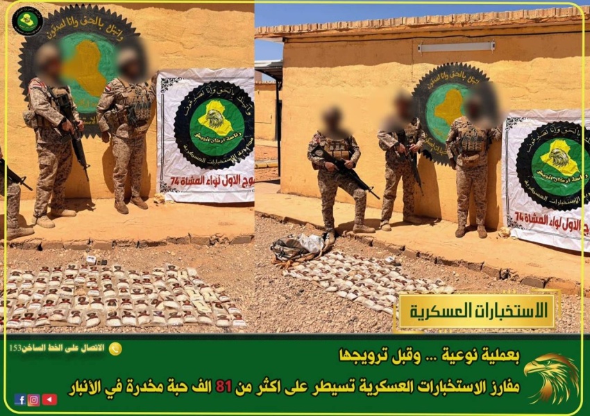 الاستخبارات العسكرية تضبط أكثر من 81 ألف حبة مخدرة في صحراء الأنبار - الاستخبارات العسكرية تضبط أكثر من 81 ألف حبة مخدرة في صحراء الأنبار - الاستخبارات العسكرية تضبط أكثر من 81 ألف حبة مخدرة في صحراء الأنبار - الاستخبارات العسكرية تضبط أكثر من 81 ألف حبة مخدرة في صحراء الأنبار - الاستخبارات العسكرية تضبط أكثر من 81 ألف حبة مخدرة في صحراء الأنبار - Military Intelligence Seizes Over 81 Thousand Narcotic Pills in Anbar Desert - Military Intelligence Seizes Over 81 Thousand Narcotic Pills in Anbar Desert