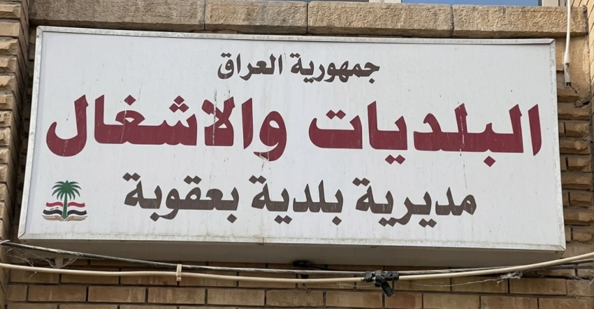 توضيح رسمي ينفي وقوع اعتقالات داخل مبنى بلدية بعقوبة - توضيح رسمي ينفي وقوع اعتقالات داخل مبنى بلدية بعقوبة - توضيح رسمي ينفي وقوع اعتقالات داخل مبنى بلدية بعقوبة - توضيح رسمي ينفي وقوع اعتقالات داخل مبنى بلدية بعقوبة - توضيح رسمي ينفي وقوع اعتقالات داخل مبنى بلدية بعقوبة - Official Statement Denies Arrests Inside Baqubah Municipality Building - Official Statement Denies Arrests Inside Baqubah Municipality Building